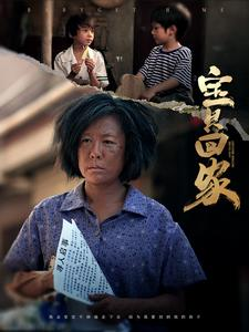 【宝贝回家】80集温馨短剧在线观看