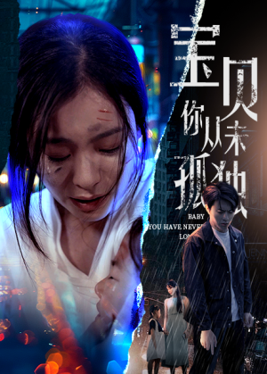 【宝贝你从未孤独】高清短剧集锦55集看