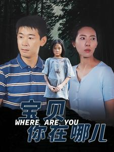 【宝贝你在哪儿】30集亲子短剧尽情观看