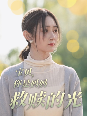 【宝贝，你是妈妈救赎的光】79集短剧全集解锁免费看