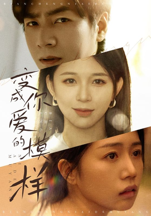 【变成爱你的模样】61集短剧独家播放，精彩不容错过