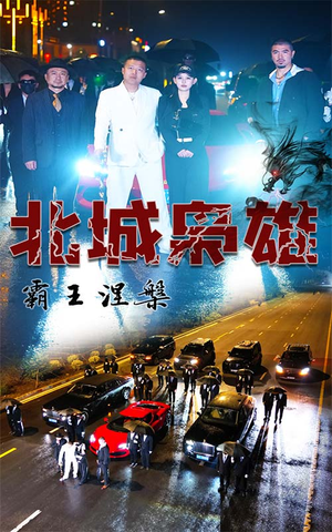 【北城枭雄，霸王涅槃】80集短剧手机平板随时看