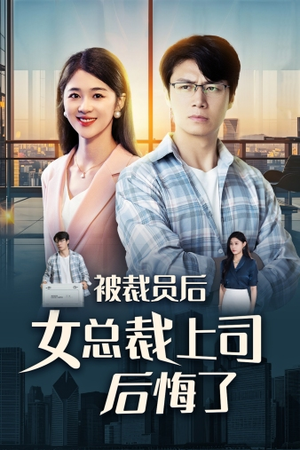 【被裁员后女总裁上司后悔了】32集短剧全集打包下载看