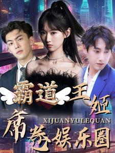【霸道王姬席卷娱乐圈】79集短剧热播抢先看