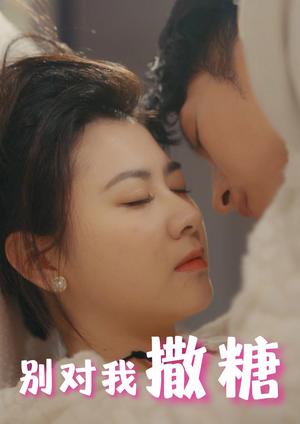 【别对我撒糖】82集短剧高清连播必看