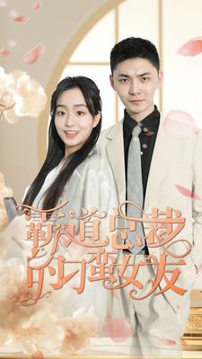 【霸道总裁的刁蛮女友】73集短剧全集轻松看