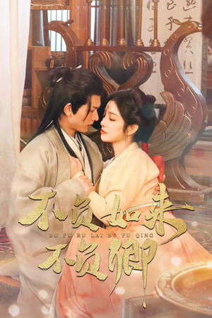 【不负如来不负卿】93集短剧流畅观看体验