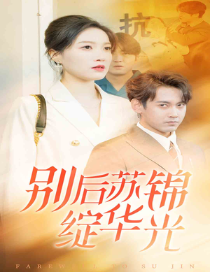 【别后苏锦绽华光】61集短剧全集解锁随心看