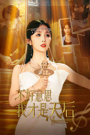 【不好意思，我才是天后】53集短剧高清畅享看