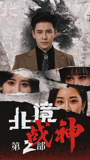 【北境战神第二部】78集短剧全集一口气看完