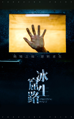 【冰窟生路】30集惊险短剧在线看