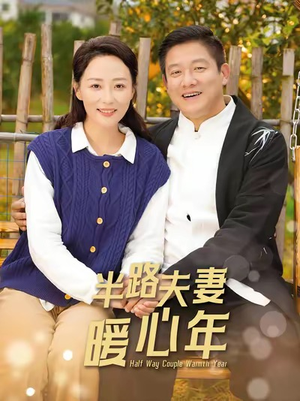 【半路夫妻暖心年】89集短剧大全，一键观看全集