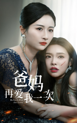 【爸妈再爱我一次】31集温情短剧在线观看