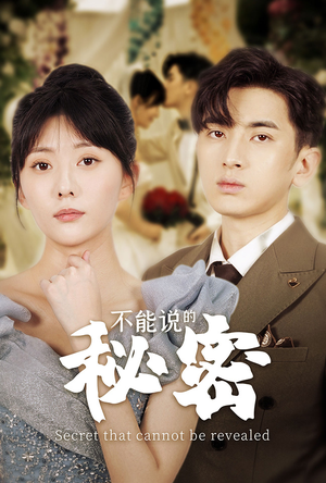 【不能说的秘密】72集精彩短剧在线观看