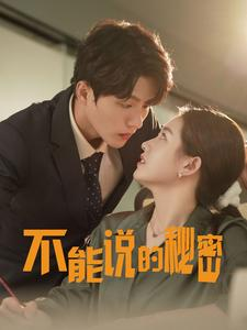 【不能说的秘密】76集精彩短剧随心看