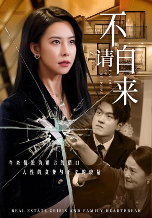 【不请自来】50集短剧独家抢先看