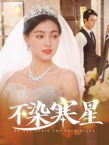 【不染寒星】101集短剧手机随时看