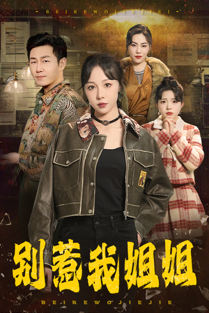 【别惹我姐姐】37集精彩短剧随心看