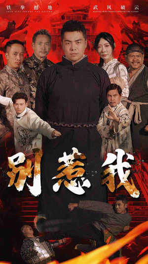 【别惹我】58集短剧全集观看无广告