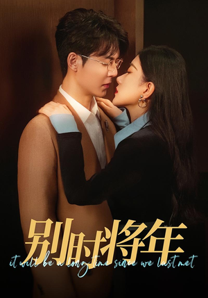 【别时将年】70集短剧热门剧集推荐必看