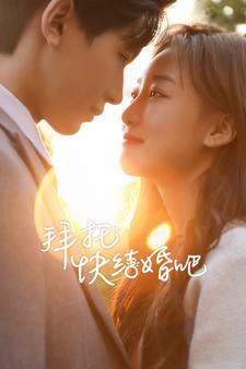 【拜托快结婚吧】91集短剧甜蜜瞬间立即看