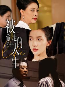【被偷走的人生】35集短剧精彩片段抢先看