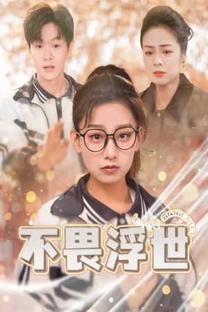 【不畏浮世】32集短剧全集随心看