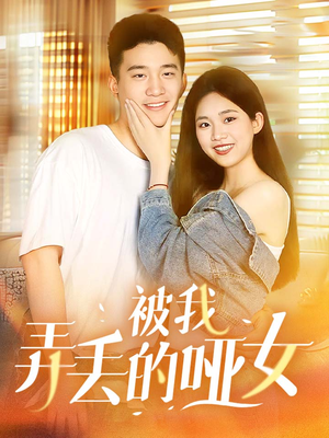 【被我弄丢的哑女】70集短剧全集观看，感动人心