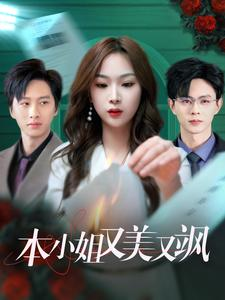 【本小姐又美又飒】99集短剧热播中快来看