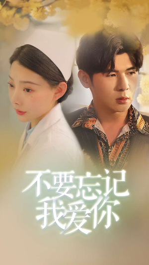 【不要忘记我爱你】77集短剧热播中，免费追剧不停歇