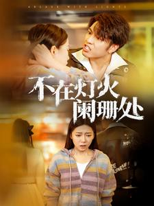 【不在灯火阑珊处】55集短剧高清流畅看