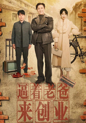 【逼着老爸来创业】42集励志短剧独家观看