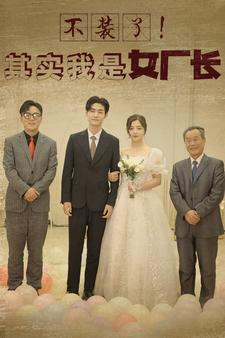 【不装了！其实我是女厂长】80集精彩短剧在线观看不停