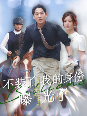 【不装了，我的身份曝光了】72集短剧高清流畅观看