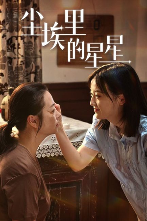 【尘埃里的星星】80集短剧免费观看无压力