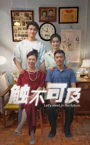 【触不可及】30集短剧高清资源观看