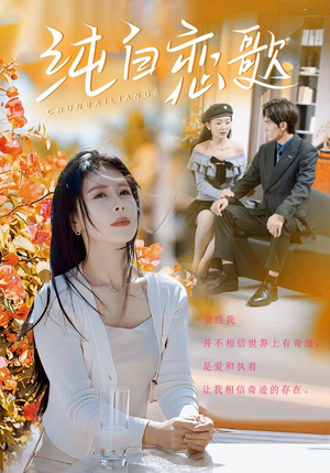 【纯白恋歌】60集短剧精彩呈现，免费观看中