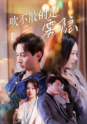 【吹不散的是雾隐】解锁53集短剧观看权限