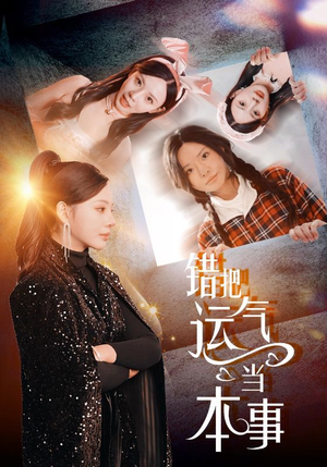 【错把运气当本事】44集高清短剧随心看