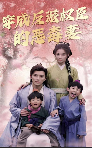 【穿成反派权臣的恶毒妻】80集短剧高清画质随心看