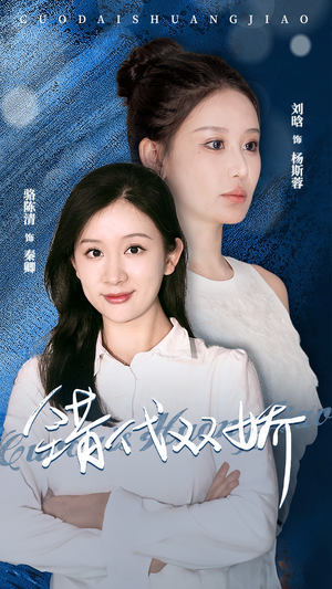 【错代双娇】65集短剧畅快看不停
