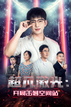 【超凡激光：开局击落空间站】39集短剧高清画质随心看