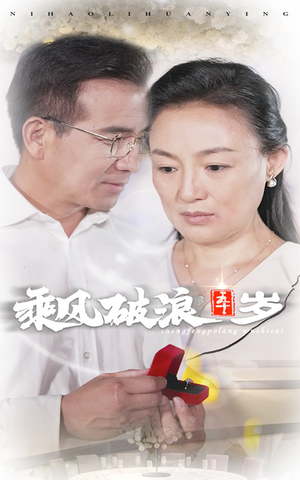 【乘风破浪五十岁】30集短剧流畅观看体验
