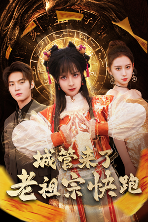 【神算老祖宗名满天下】66集短剧全集高清无广告观看