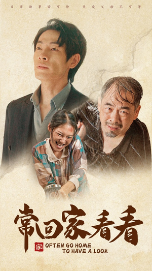 【常回家看看】40集短剧流畅观看