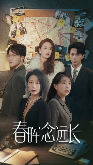 【春晖念远长】63集短剧连载热播必看