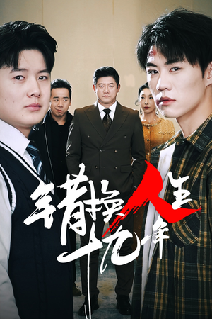 【错换人生十九年】33集短剧全集在线畅看