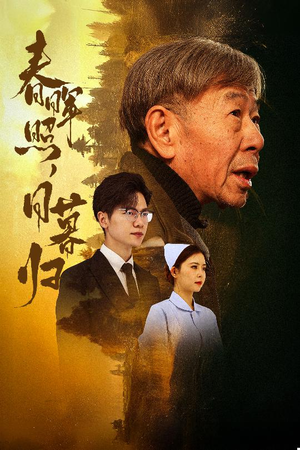 【春晖照日暮归&三冬暖】30集短剧全集免费畅享不停