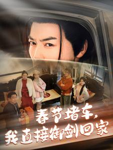 【春节堵车我直接御剑飞行回家】76集奇幻短剧畅快看