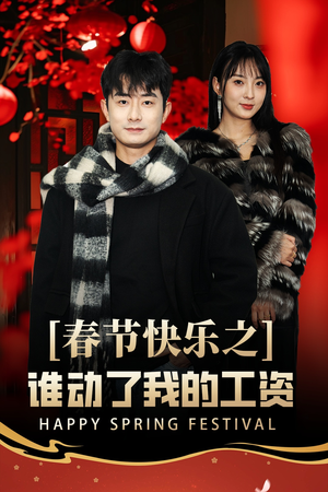 【春节快乐之谁动了我的工资】44集短剧一键观看